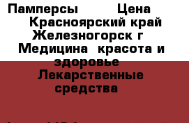 Памперсы SENI › Цена ­ 700 - Красноярский край, Железногорск г. Медицина, красота и здоровье » Лекарственные средства   